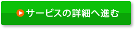 サービスの詳細はこちら