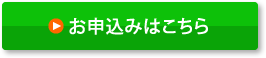 有料相談のお申込み