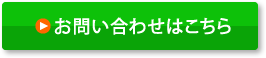 お問い合わせはこちら