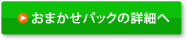 サービスの詳細はこちら