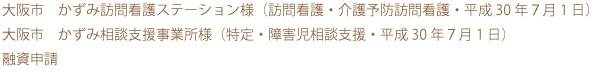 大阪市　訪問看護