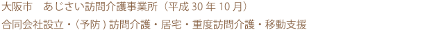 大阪市　訪問介護・介護予防型訪問サービス・居宅介護・重度訪問介護・移動支援