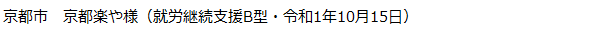 京都市　就労継続支援B型