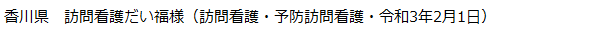 香川県　訪問看護