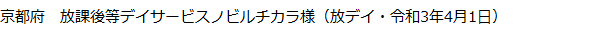 京都府　放課後等デイサービス