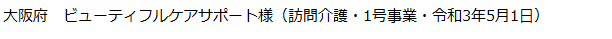 大阪府　訪問介護・1号事業