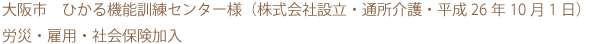 大阪市　株式会社設立　通所介護