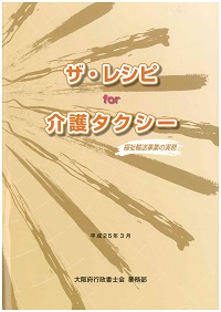 ザ・レシピfor介護タクシー