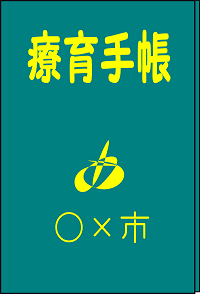 療育手帳