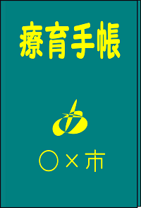 行動援護の指定要件