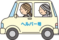 自家用自動車有償運送