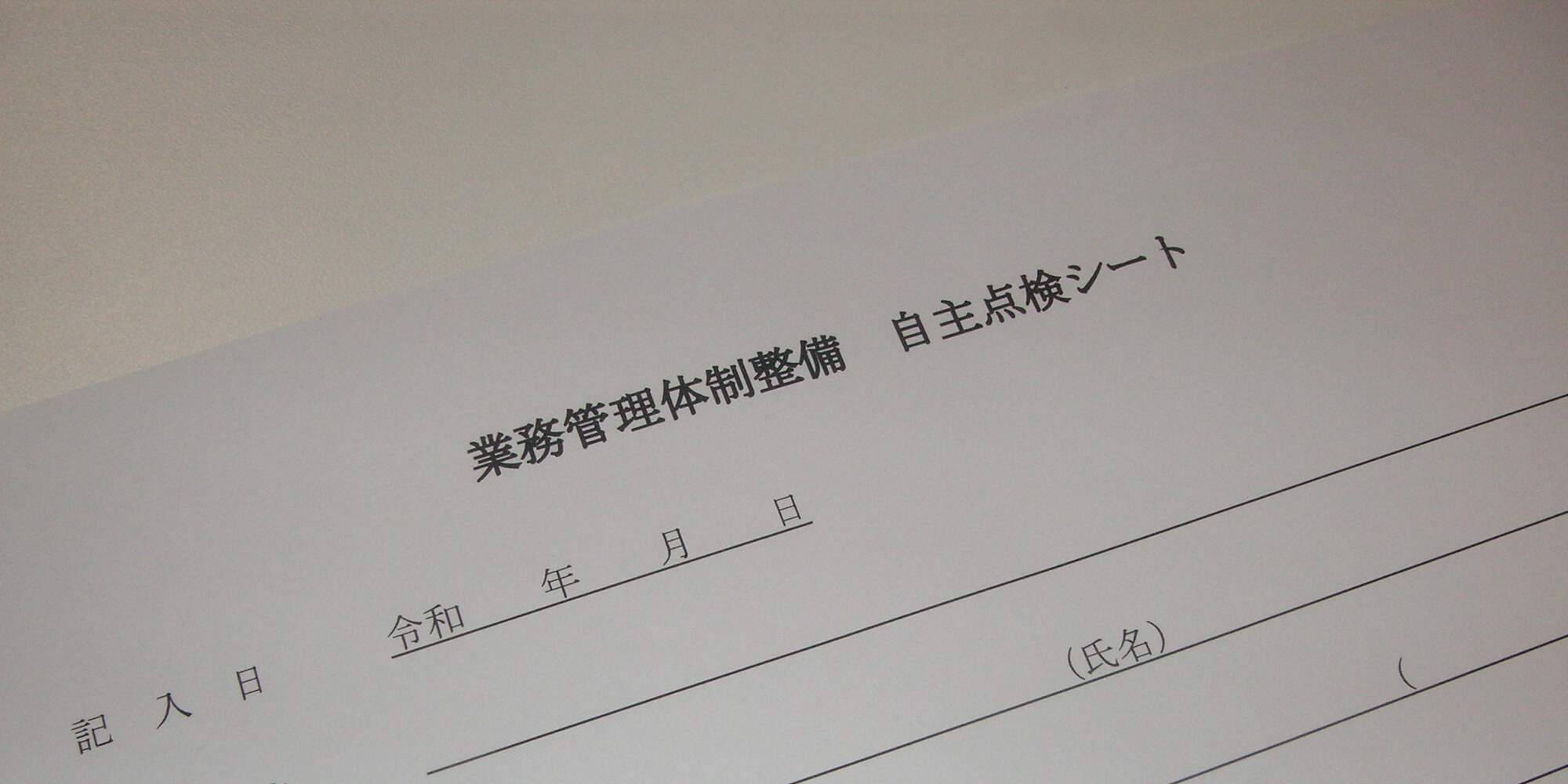 自主点検シート